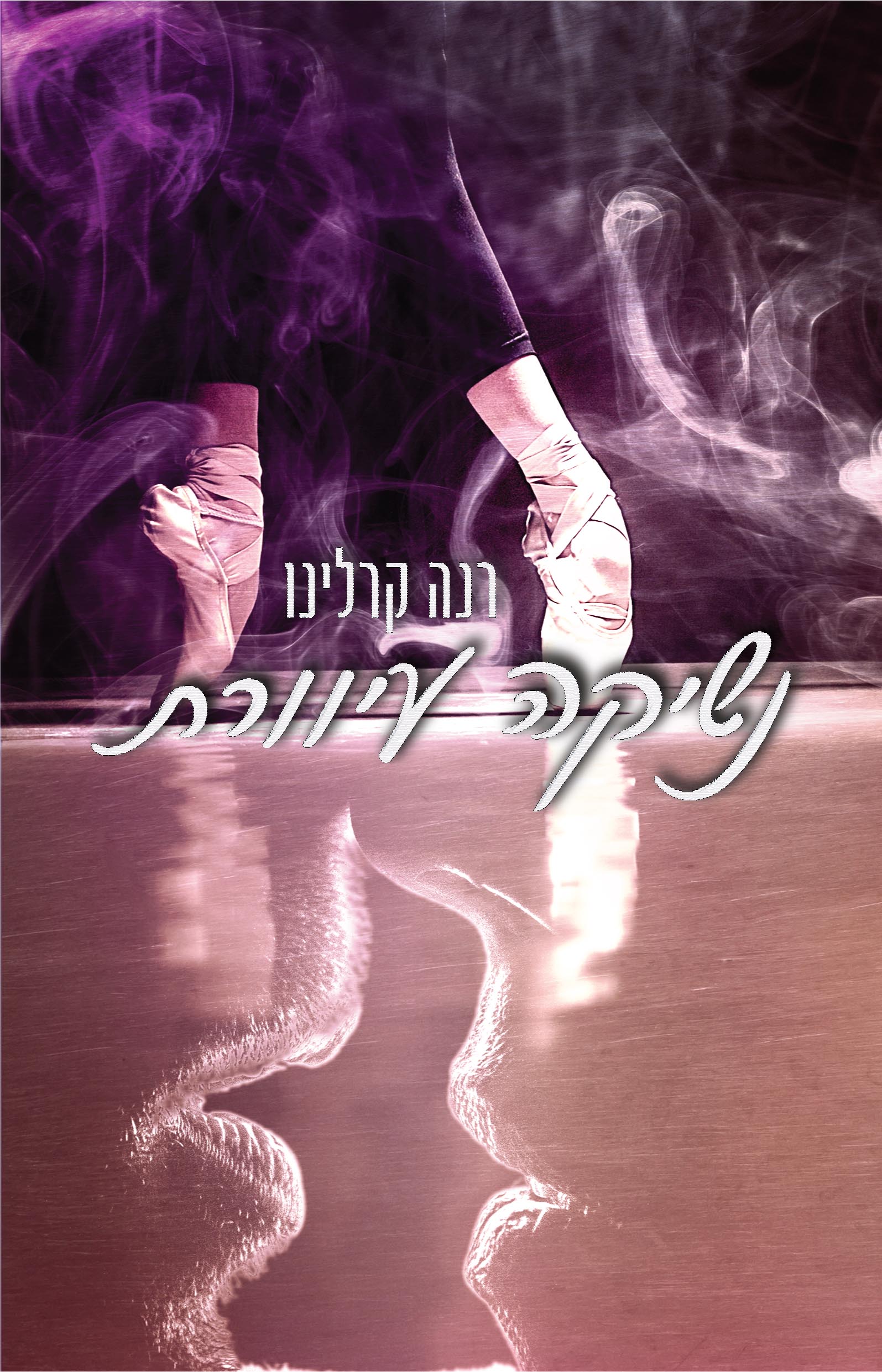 נשיקה עיוורת - רנה קרלינו